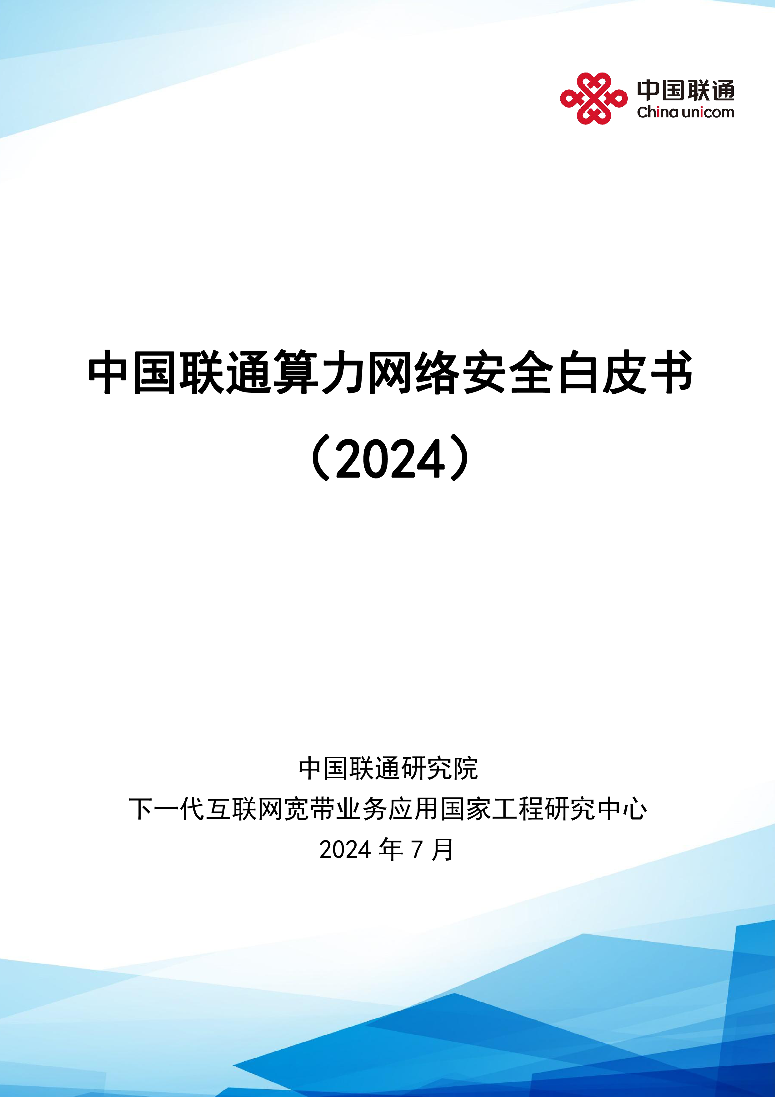中国联通算力网络安全白皮书202454页